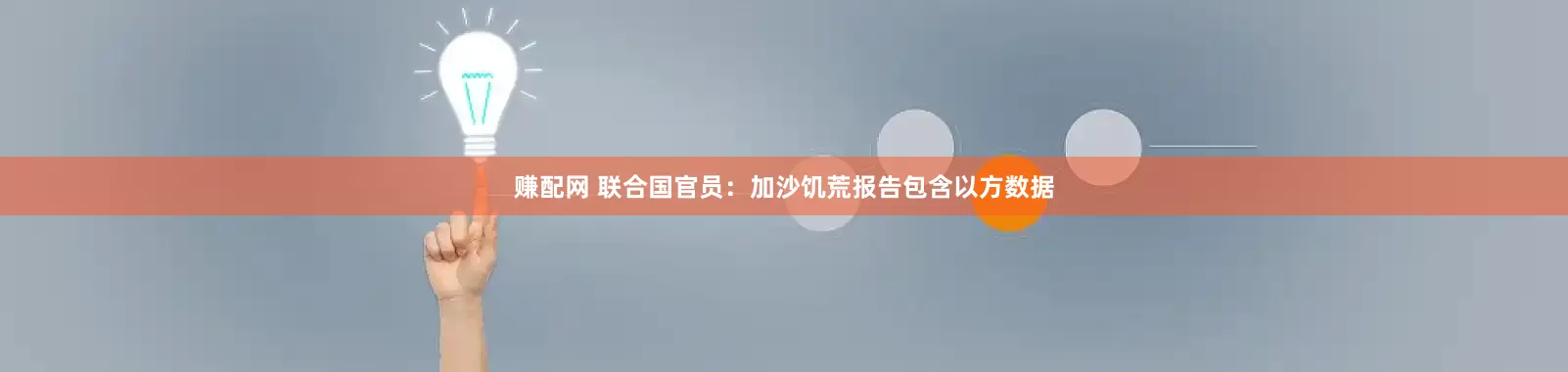 赚配网 联合国官员：加沙饥荒报告包含以方数据