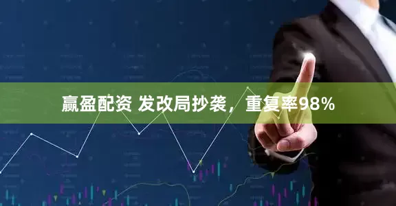 赢盈配资 发改局抄袭,重复率98%