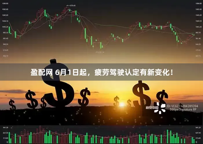 盈配网 6月1日起，疲劳驾驶认定有新变化！