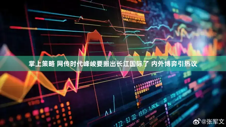 掌上策略 网传时代峰峻要搬出长江国际了 内外博弈引热议