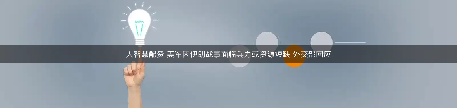 大智慧配资 美军因伊朗战事面临兵力或资源短缺 外交部回应